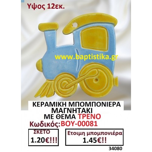 ΚΕΡΑΜΙΚΗ ΜΠΟΜΠΟΝΙΕΡΑ ΜΑΓΝΗΤΑΚΙ ΜΕ ΘΕΜΑ ΤΡΕΝΟ ΒΟΥ-00081